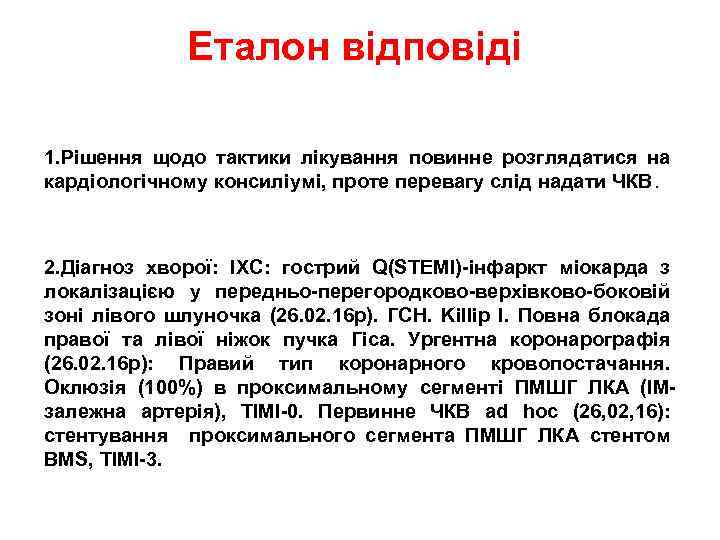 Еталон відповіді 1. Рішення щодо тактики лікування повинне розглядатися на кардіологічному консиліумі, проте перевагу