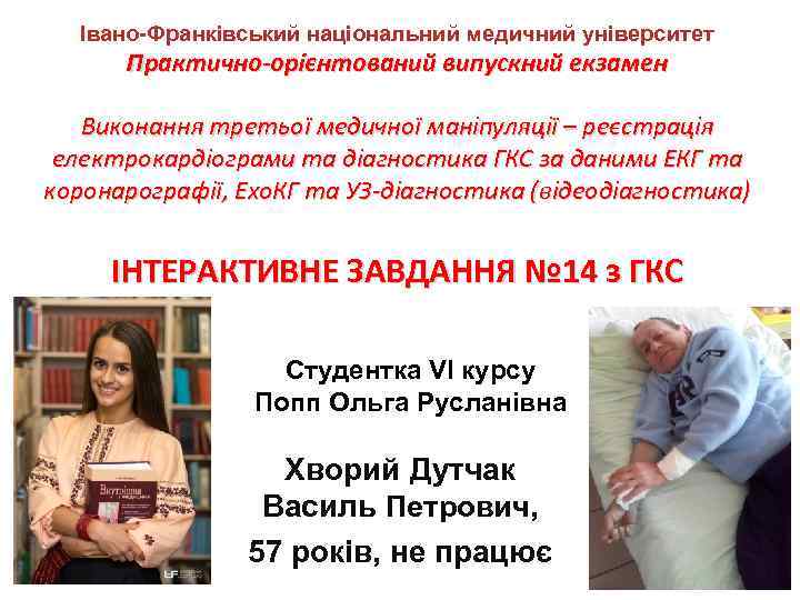 Івано-Франківський національний медичний університет Практично-орієнтований випускний екзамен Виконання третьої медичної маніпуляції – реєстрація електрокардіограми