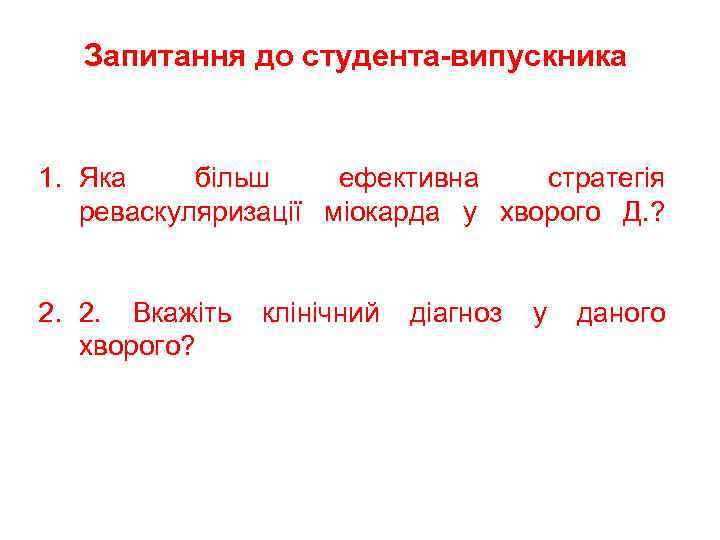 Запитання до студента-випускника 1. Яка більш ефективна стратегія реваскуляризації міокарда у хворого Д. ?