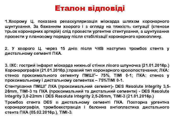 Еталон відповіді 1. Хворому Ц. показана реваскуляризація міокарда шляхом коронарного шунтування. За бажанням хворого