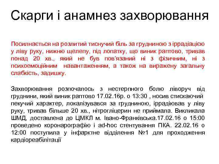 Скарги і анамнез захворювання Посилнається на розлитий тиснучий біль за грудниною з іррадіацією у