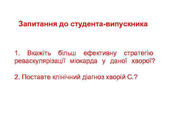 Запитання до студента-випускника 1. Вкажіть більш ефективну стратегію реваскулярізації міокарда у даної хворої? 2.