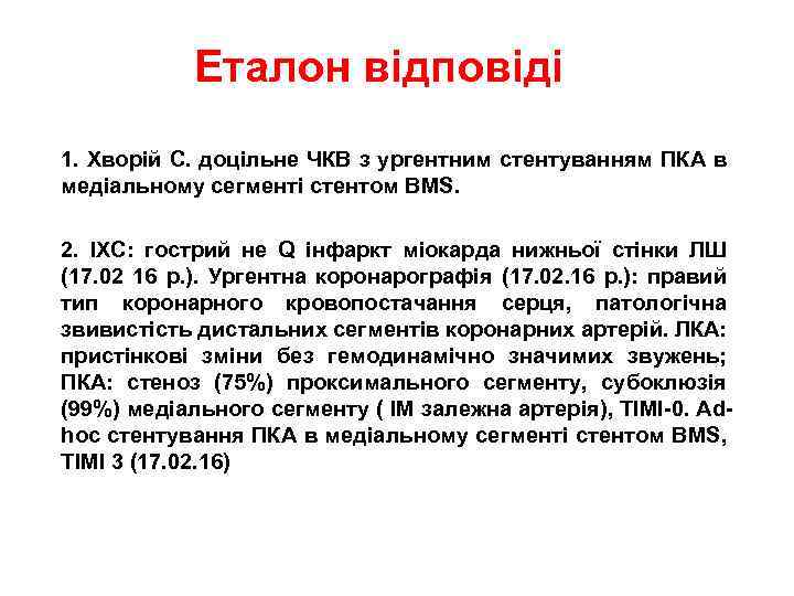 Еталон відповіді 1. Хворій С. доцільне ЧКВ з ургентним стентуванням ПКА в медіальному сегменті