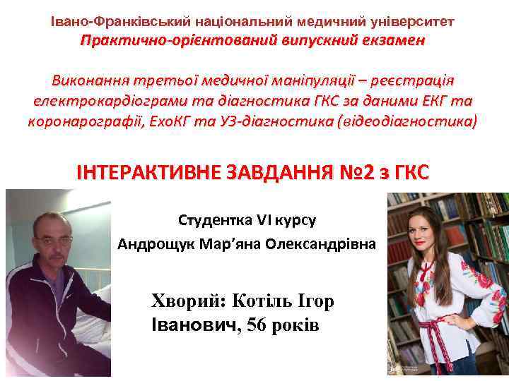 Івано-Франківський національний медичний університет Практично-орієнтований випускний екзамен Виконання третьої медичної маніпуляції – реєстрація електрокардіограми