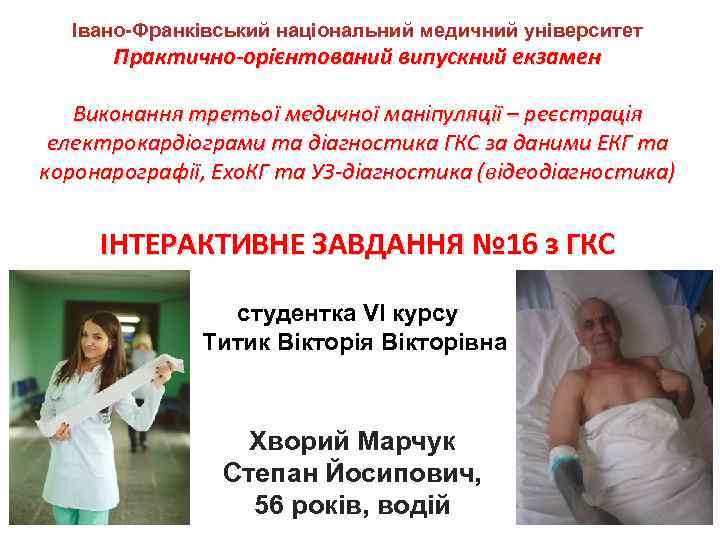 Івано-Франківський національний медичний університет Практично-орієнтований випускний екзамен Виконання третьої медичної маніпуляції – реєстрація електрокардіограми