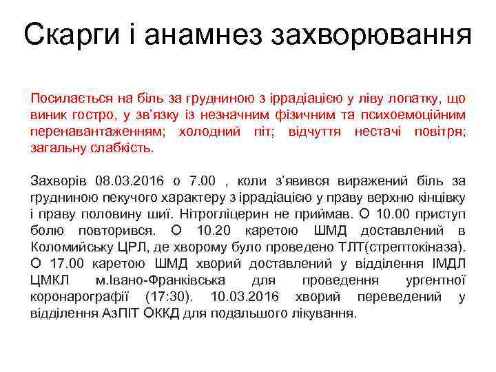 Скарги i анамнез захворювання Посилається на біль за грудниною з іррадіацією у ліву лопатку,