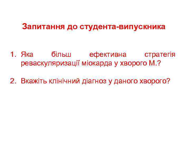 Запитання до студента-випускника 1. Яка більш ефективна стратегія реваскуляризації міокарда у хворого М. ?