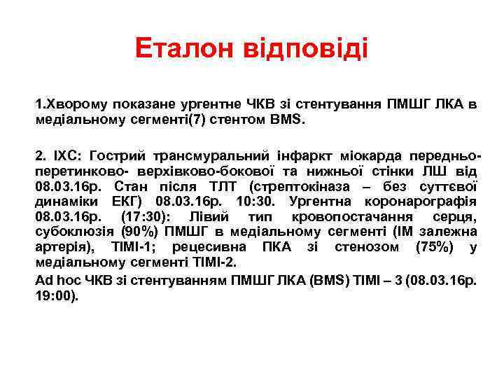 Еталон відповіді 1. Хворому показане ургентне ЧКВ зі стентування ПМШГ ЛКА в медіальному сегменті(7)
