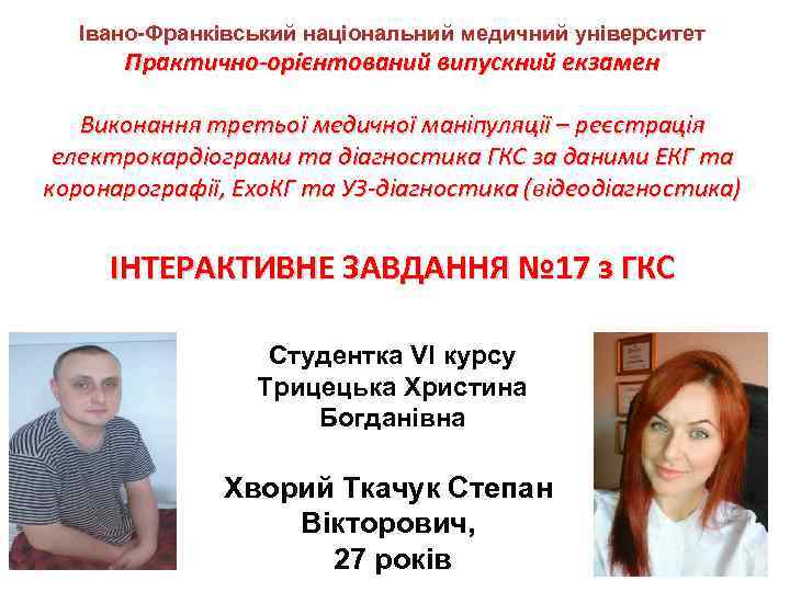 Івано-Франківський національний медичний університет Практично-орієнтований випускний екзамен Виконання третьої медичної маніпуляції – реєстрація електрокардіограми