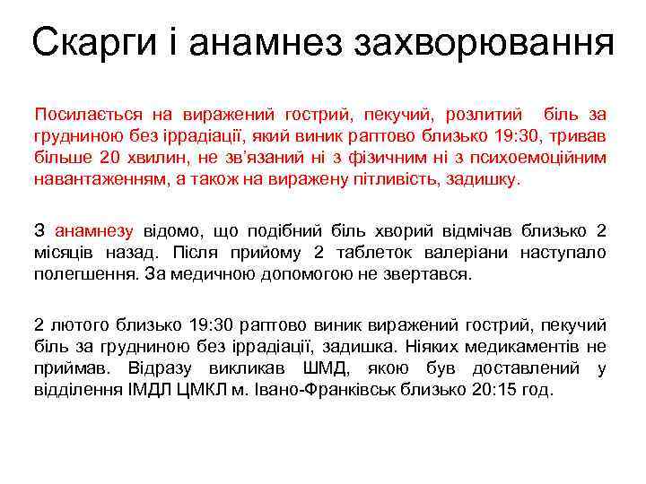 Скарги і анамнез захворювання Посилається на виражений гострий, пекучий, розлитий біль за грудниною без
