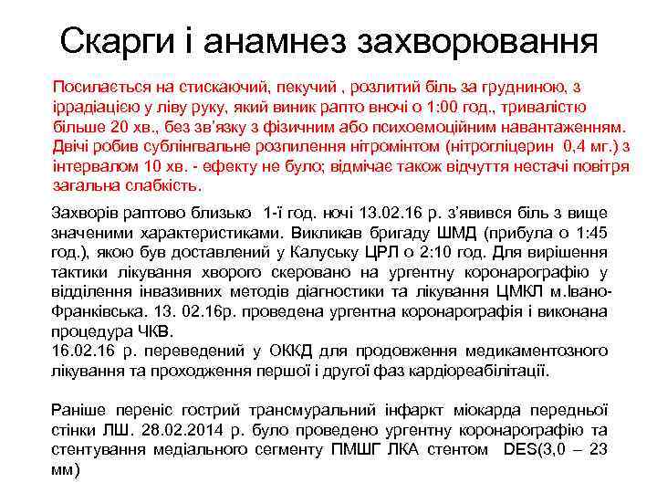 Скарги і анамнез захворювання Посилається на cтискаючий, пекучий , розлитий біль за грудниною, з
