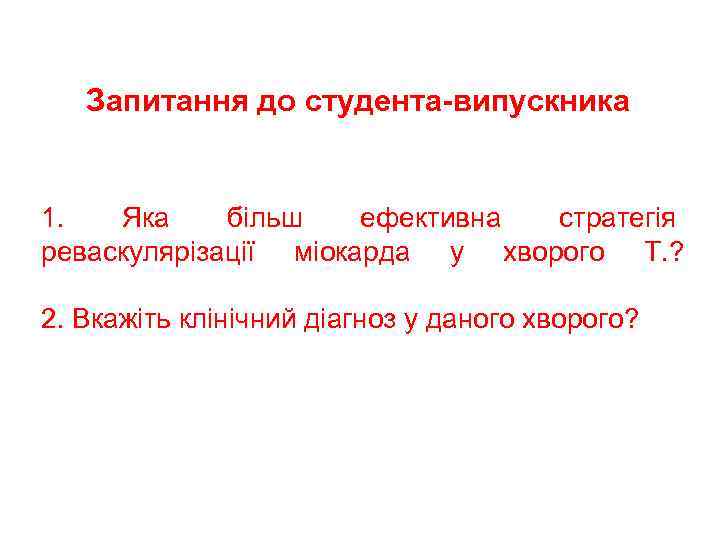 Запитання до студента-випускника 1. Яка більш ефективна стратегія реваскулярізації міокарда у хворого Т. ?