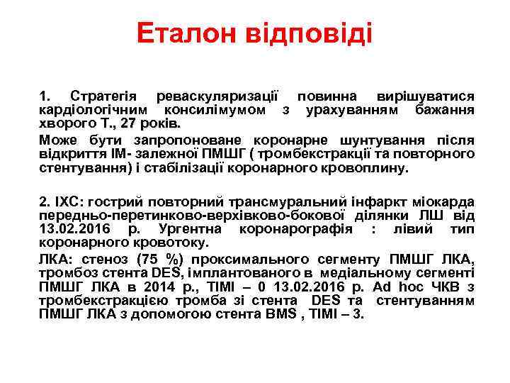 Еталон відповіді 1. Стратегія реваскуляризації повинна вирішуватися кардіологічним консилімумом з урахуванням бажання хворого Т.