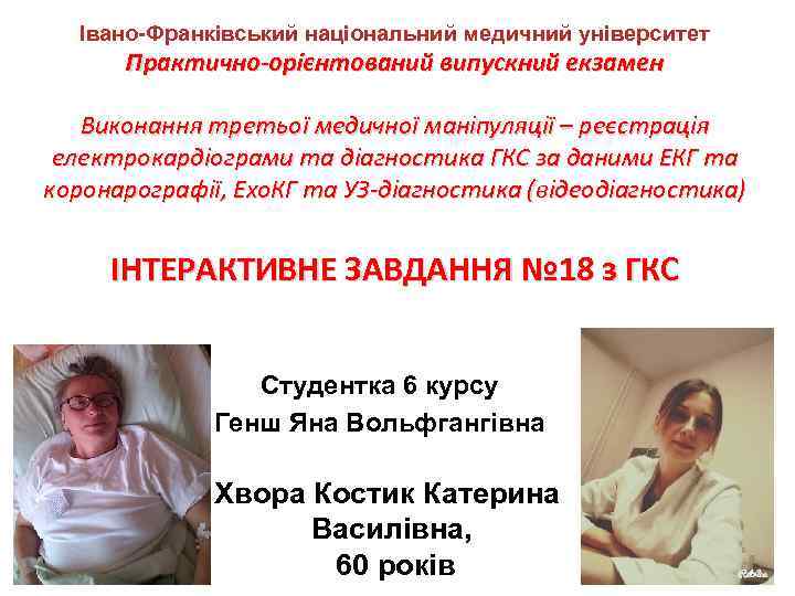 Івано-Франківський національний медичний університет Практично-орієнтований випускний екзамен Виконання третьої медичної маніпуляції – реєстрація електрокардіограми