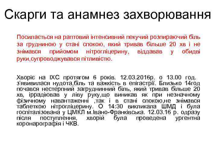 Скарги та анамнез захворювання Посилається на раптовий інтенсивний пекучий розпираючий біль за грудниною у