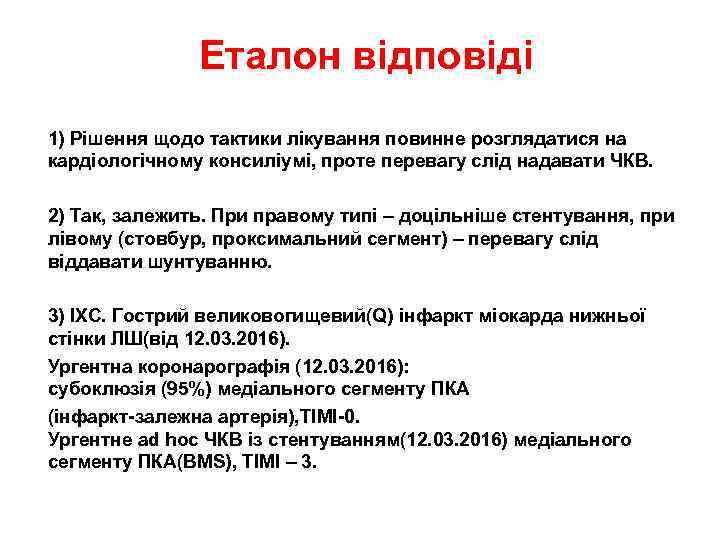 Еталон відповіді 1) Рішення щодо тактики лікування повинне розглядатися на кардіологічному консиліумі, проте перевагу
