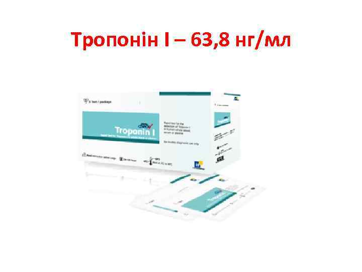 Тропонін І – 63, 8 нг/мл 