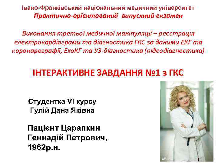 Івано-Франківський національний медичний університет Практично-орієнтований випускний екзамен Виконання третьої медичної маніпуляції – реєстрація електрокардіограми