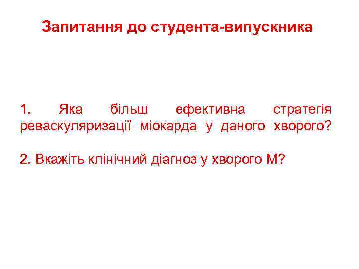 Запитання до студента-випускника 1. Яка більш ефективна стратегія реваскуляризації міокарда у даного хворого? 2.