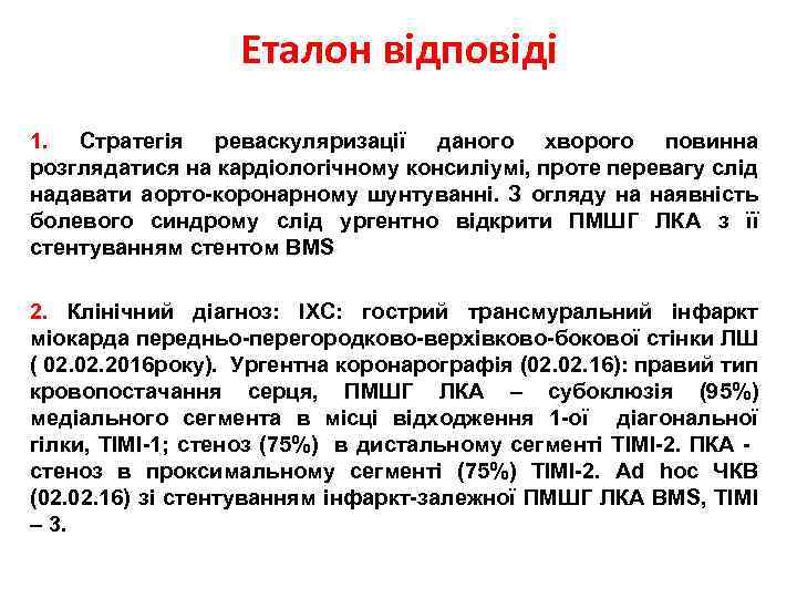 Еталон відповіді 1. Стратегія реваскуляризації даного хворого повинна розглядатися на кардіологічному консиліумі, проте перевагу
