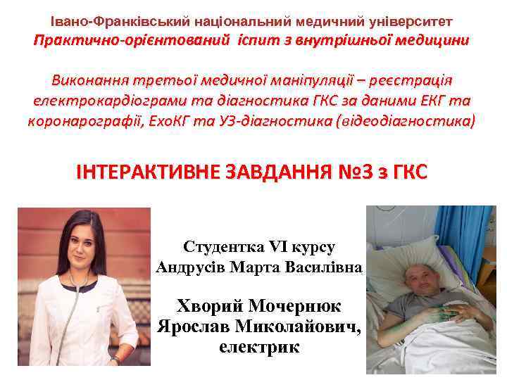 Івано-Франківський національний медичний університет Практично-орієнтований іспит з внутрішньої медицини Виконання третьої медичної маніпуляції –
