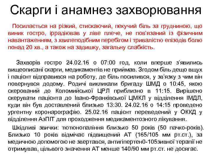 Скарги і анамнез захворювання Посилається на різкий, стискаючий, пекучий біль за грудниною, що виник