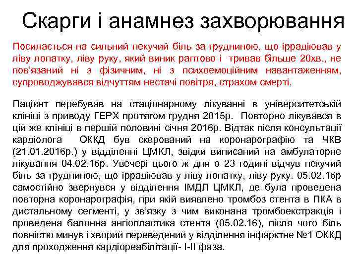Скарги і анамнез захворювання Посилається на сильний пекучий біль за грудниною, що іррадіював у