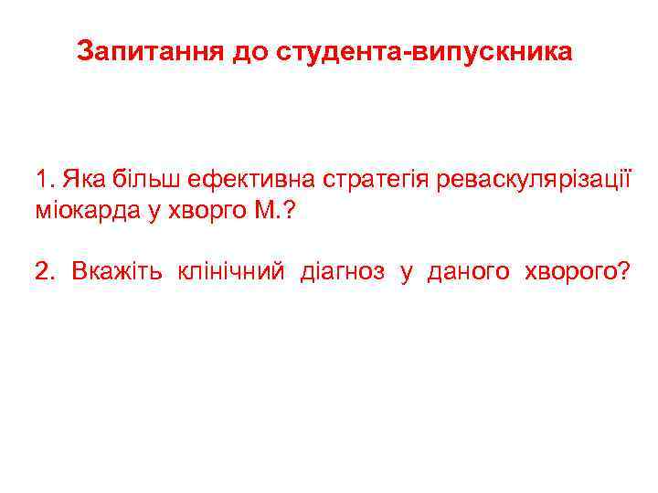 Запитання до студента-випускника 1. Яка більш ефективна стратегія реваскулярізації міокарда у хворго М. ?