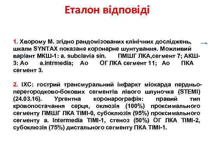 Еталон відповіді 1. Хворому М. згідно рандомізованих клінічних досліджень, шкали SYNTAX показане коронарне шунтування.