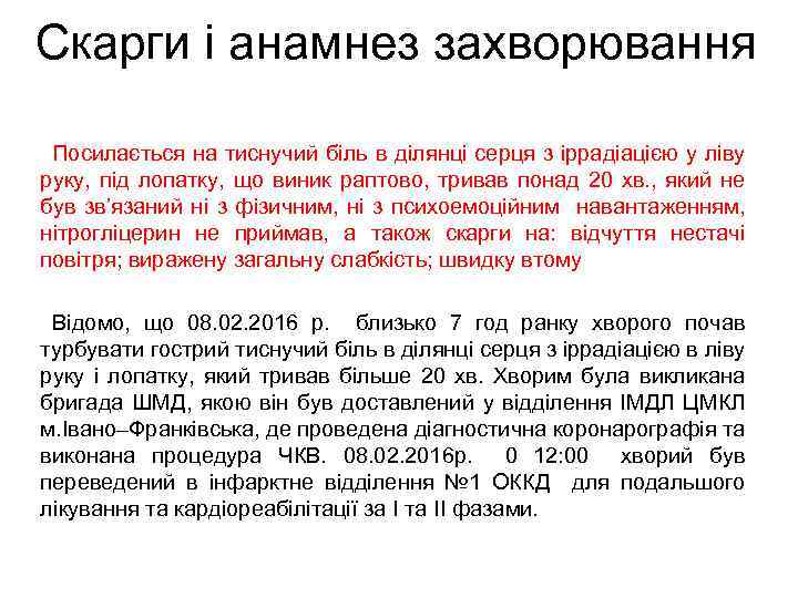 Скарги і анамнез захворювання Посилається на тиснучий біль в ділянці серця з іррадіацією у