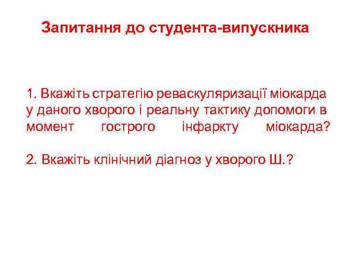 Запитання до студента-випускника 1. Вкажіть стратегію реваскуляризації міокарда у даного хворого і реальну тактику