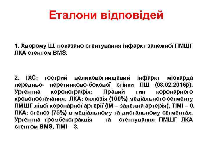 Еталони відповідей 1. Хворому Ш. показано стентування інфаркт залежної ПМШГ ЛКА стентом BMS. 2.