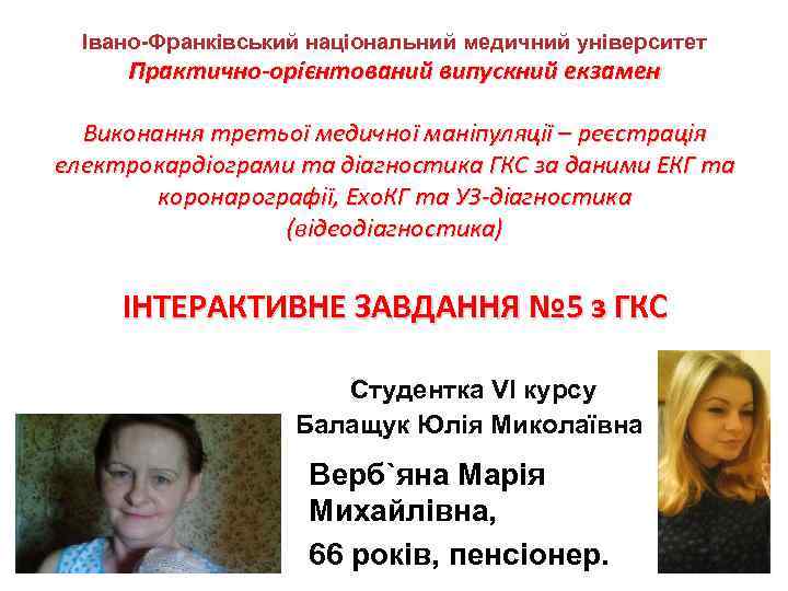 Івано-Франківський національний медичний університет Практично-орієнтований випускний екзамен Виконання третьої медичної маніпуляції – реєстрація електрокардіограми