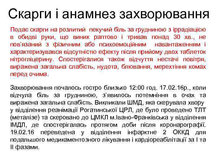 Скарги і анамнез захворювання Подає скарги на розлитий пекучий біль за грудниною з іррадіацією