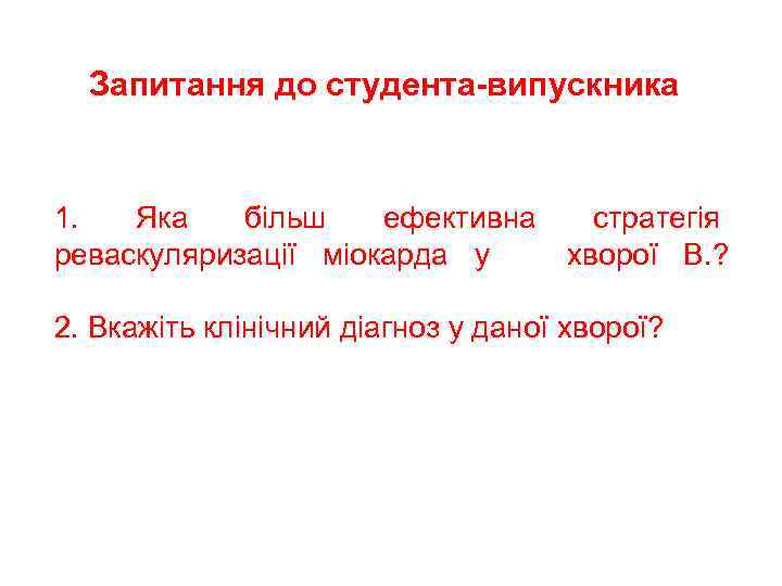 Запитання до студента-випускника 1. Яка більш ефективна реваскуляризації міокарда у стратегія хворої В. ?