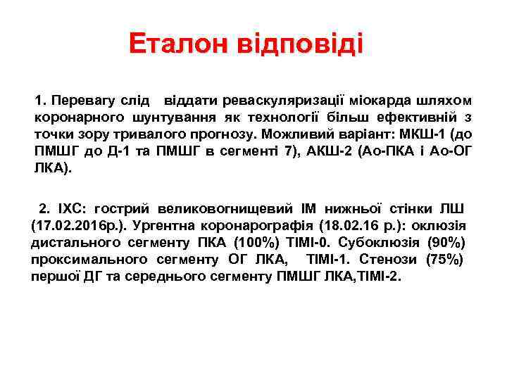 Еталон відповіді 1. Перевагу слід віддати реваскуляризації міокарда шляхом коронарного шунтування як технології більш