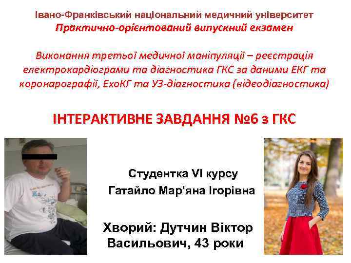 Івано-Франківський національний медичний університет Практично-орієнтований випускний екзамен Виконання третьої медичної маніпуляції – реєстрація електрокардіограми