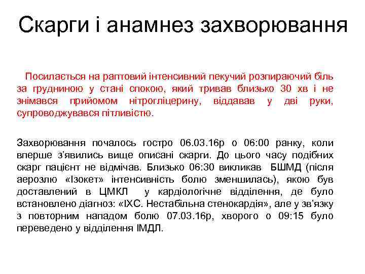 Скарги і анамнез захворювання Посилається на раптовий інтенсивний пекучий розпираючий біль за грудниною у