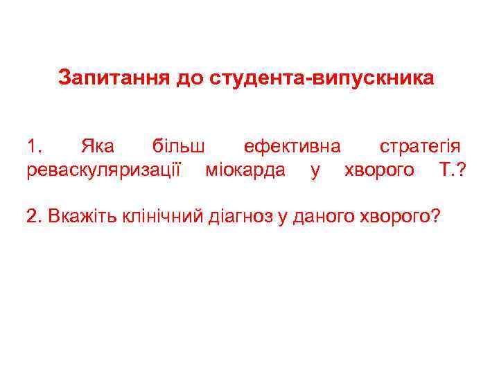 Запитання до студента-випускника 1. Яка більш ефективна стратегія реваскуляризації міокарда у хворого Т. ?
