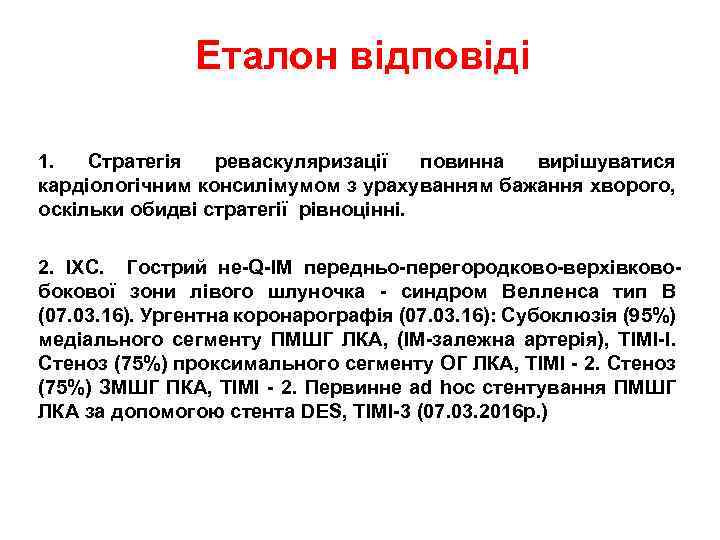Еталон відповіді 1. Стратегія реваскуляризації повинна вирішуватися кардіологічним консилімумом з урахуванням бажання хворого, оскільки