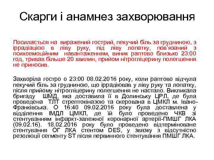 Скарги і анамнез захворювання Посилається на виражений гострий, пекучий біль за грудниною, з іррадіацією