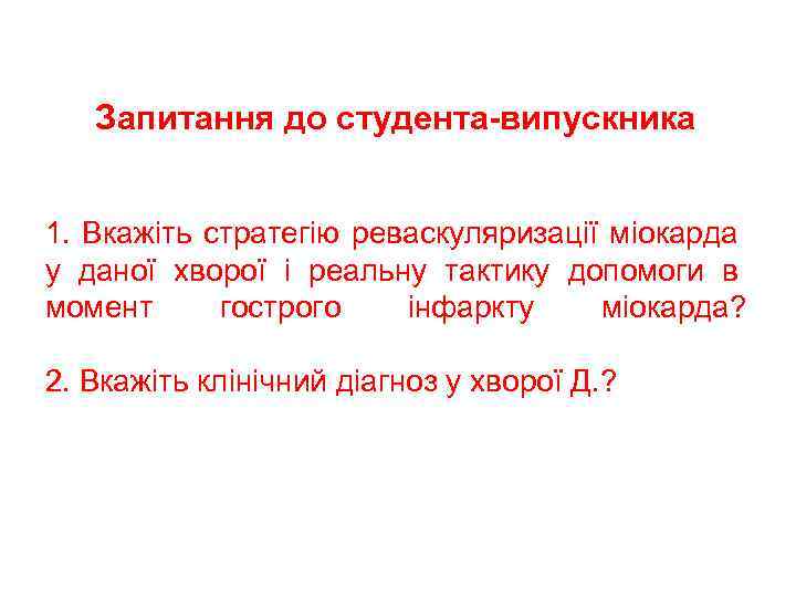 Запитання до студента-випускника 1. Вкажіть стратегію реваскуляризації міокарда у даної хворої і реальну тактику