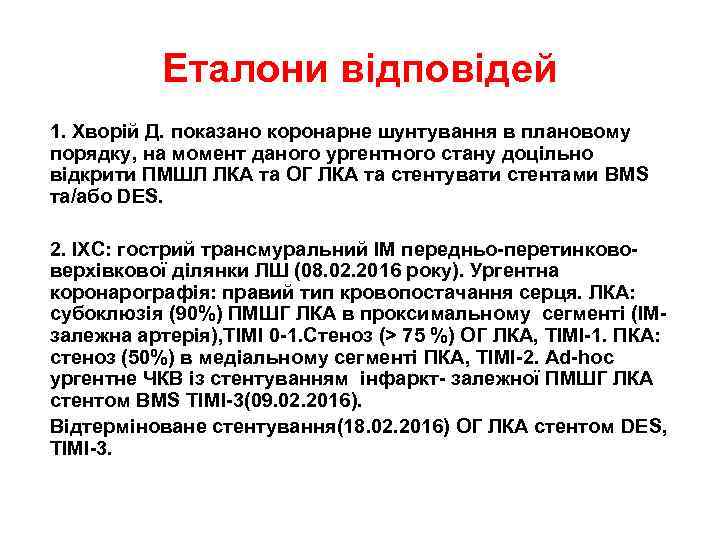 Еталони відповідей 1. Хворій Д. показано коронарне шунтування в плановому порядку, на момент даного