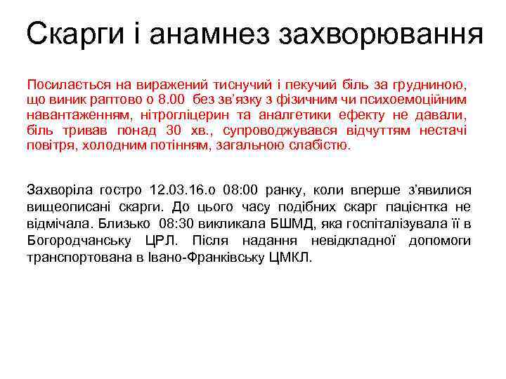 Скарги і анамнез захворювання Посилається на виражений тиснучий і пекучий біль за грудниною, що
