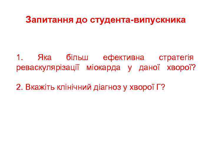 Запитання до студента-випускника 1. Яка більш ефективна стратегія реваскулярізації міокарда у даної хворої? 2.