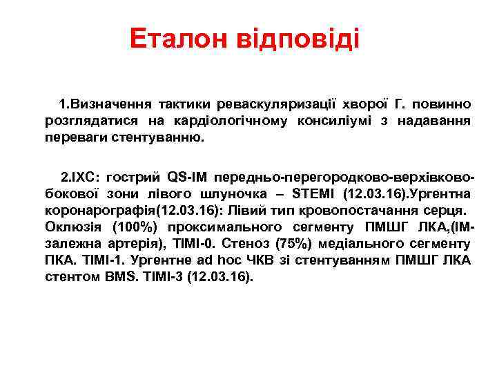 Еталон відповіді 1. Визначення тактики реваскуляризації хворої Г. повинно розглядатися на кардіологічному консиліумі з