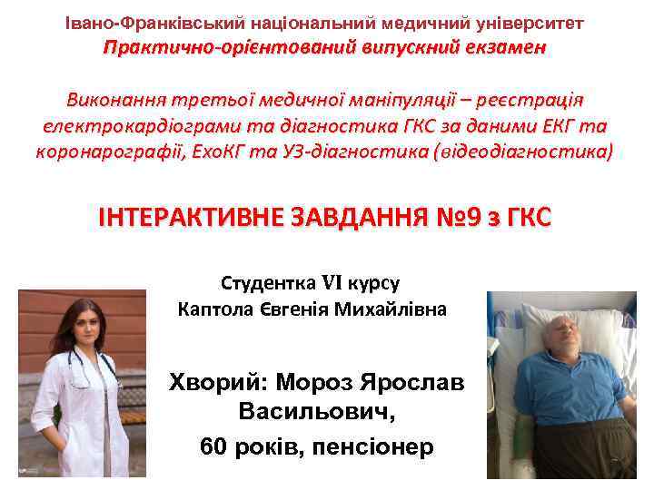 Івано-Франківський національний медичний університет Практично-орієнтований випускний екзамен Виконання третьої медичної маніпуляції – реєстрація електрокардіограми