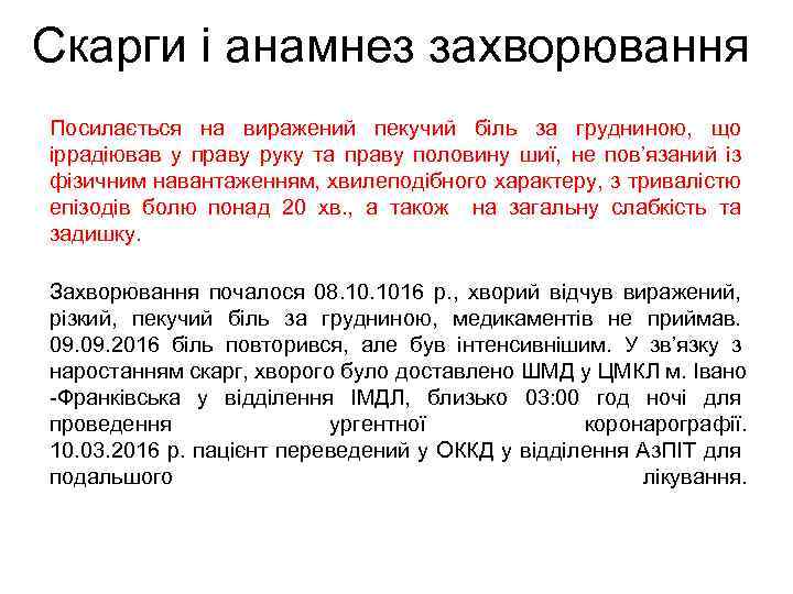 Скарги i анамнез захворювання Посилається на виражений пекучий біль за грудниною, що іррадіював у