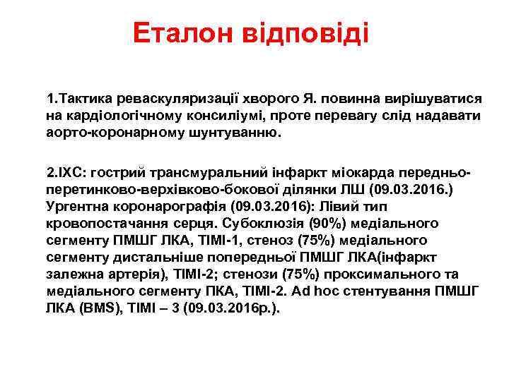 Еталон відповіді 1. Тактика реваскуляризації хворого Я. повинна вирішуватися на кардіологічному консиліумі, проте перевагу