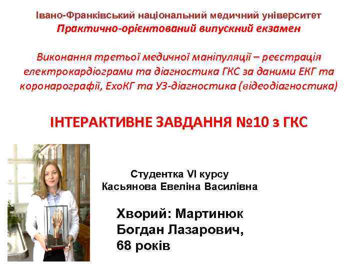Івано-Франківський національний медичний університет Практично-орієнтований випускний екзамен Виконання третьої медичної маніпуляції – реєстрація електрокардіограми